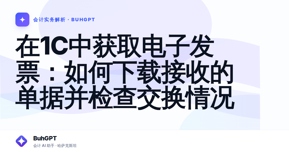 在1C中获取电子发票：如何下载接收的单据并检查交换情况