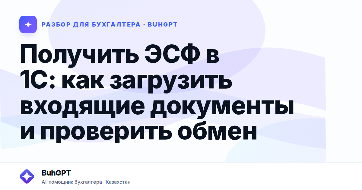 Получить ЭСФ в 1С: как загрузить входящие документы
