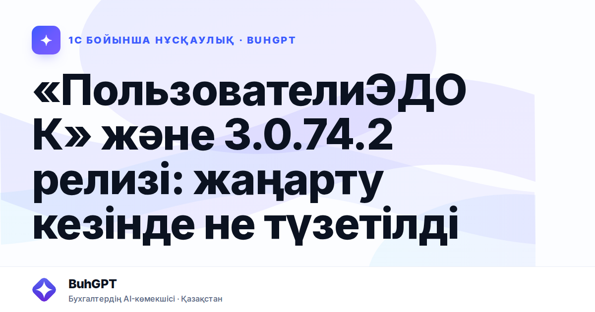 «ПользователиЭДОК» және 3.0.74.2 релизі: жаңарту кезінде не түзетілді