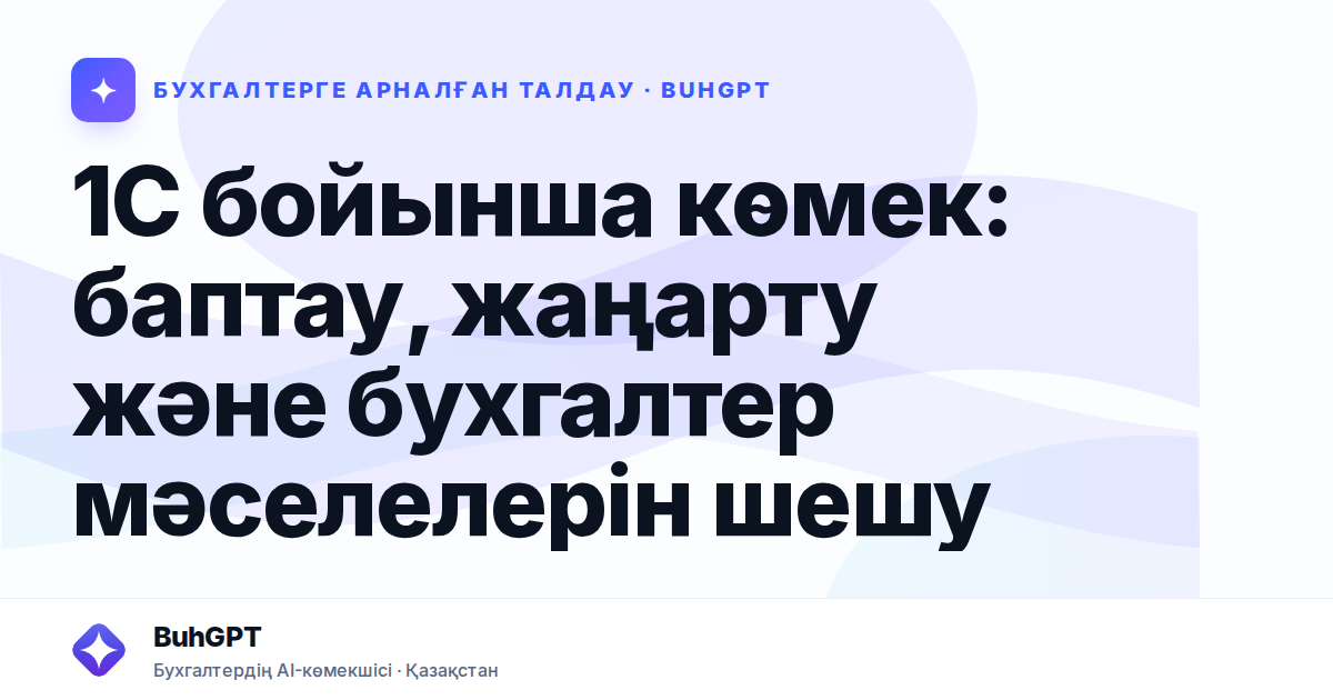 1С бойынша көмек: баптау, жаңарту және бухгалтер мәселелерін шешу