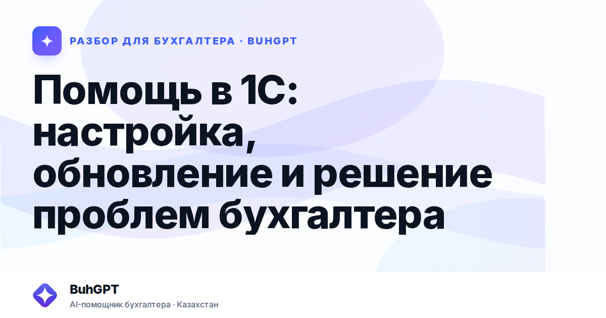 Помощь в 1С: настройка, обновление и решение проблем