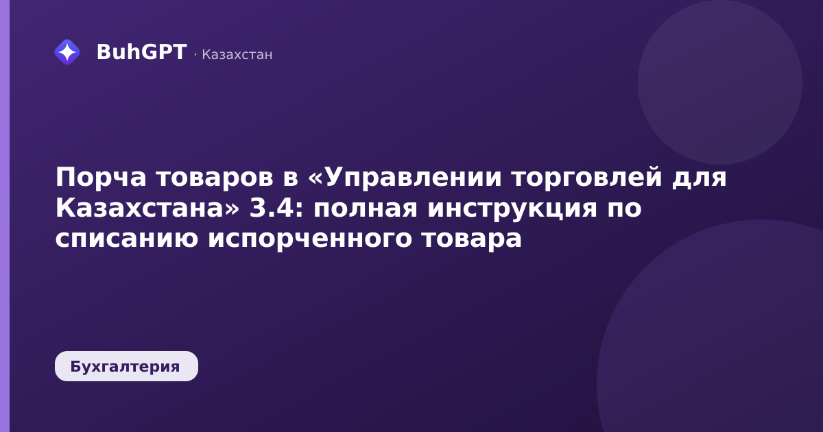 Порча товаров в «Управлении торговлей для Казахстана» 3.4: полная инструкция по списанию испорченного товара