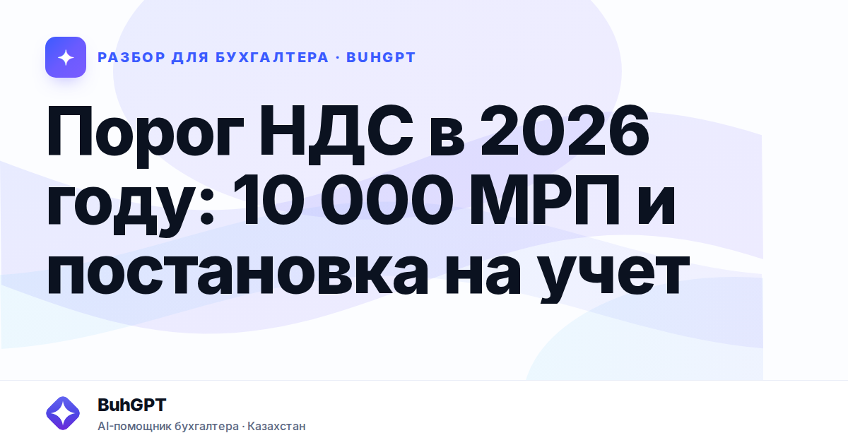 Порог НДС в 2026 году — Казахстан