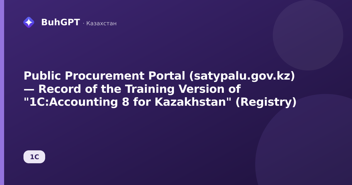 Public Procurement Portal (satypalu.gov.kz) — Record of the Training Version of "1C:Accounting 8 for Kazakhstan" (Registry)