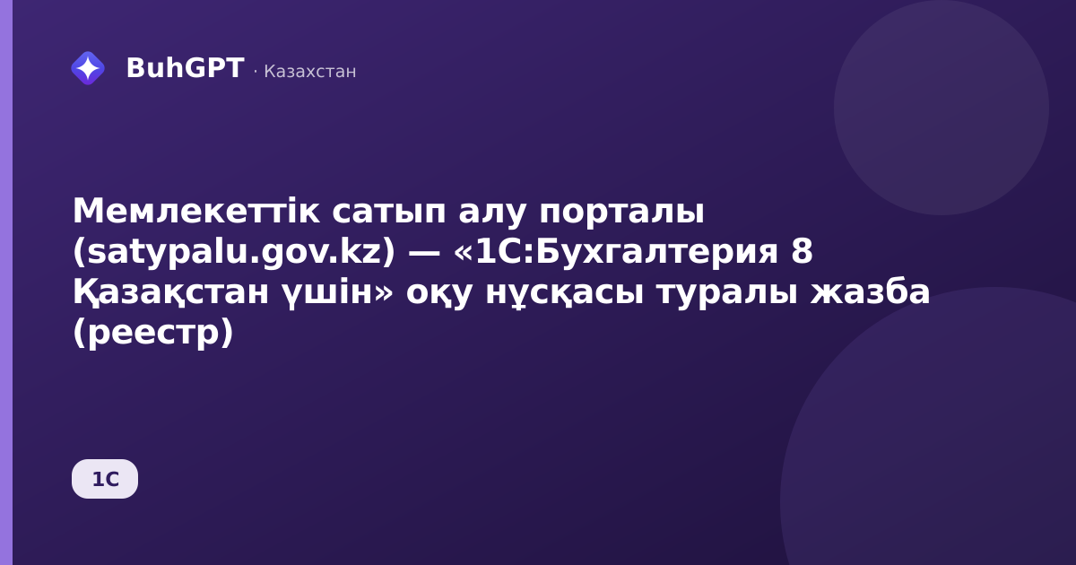 Мемлекеттік сатып алу порталы (satypalu.gov.kz) — «1С:Бухгалтерия 8 Қазақстан үшін» оқу нұсқасы туралы жазба (реестр)