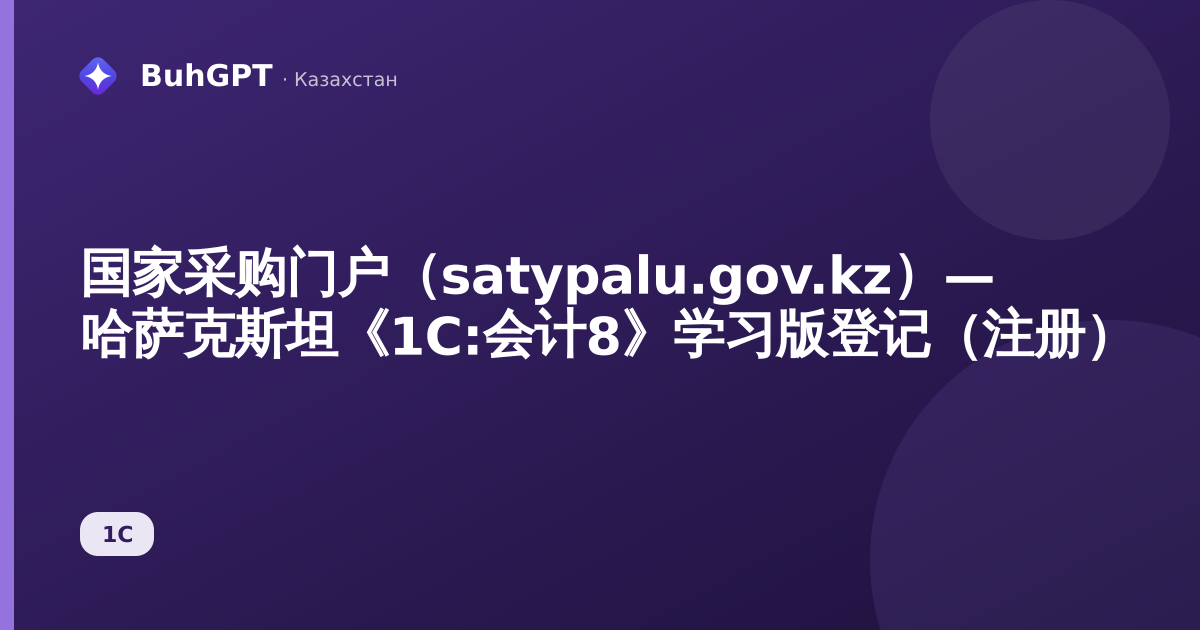 国家采购门户（satypalu.gov.kz）— 哈萨克斯坦《1C:会计8》学习版登记（注册）