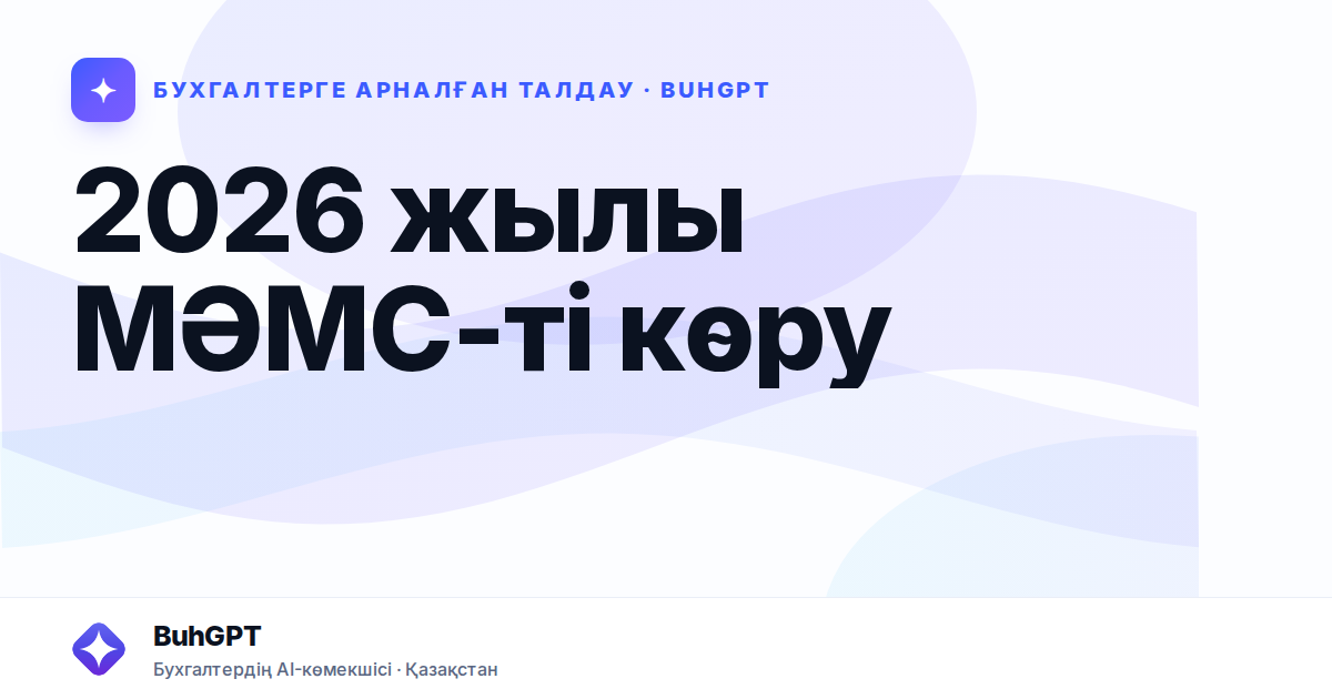 2026 жылы МӘМС-ті көру