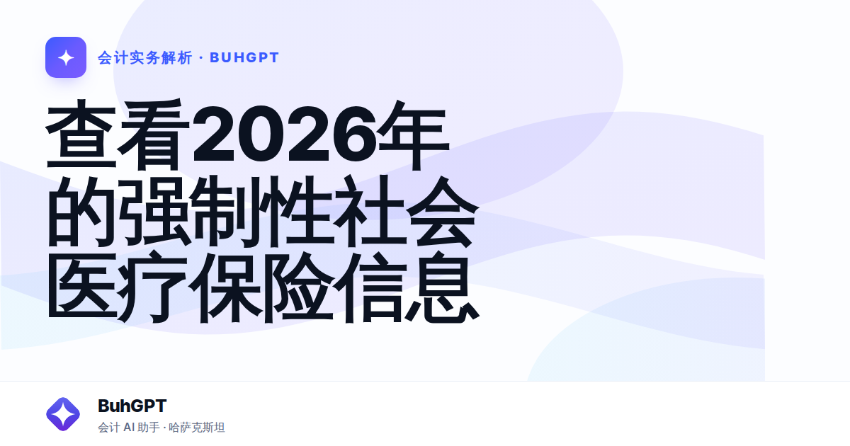 查看2026年的强制性社会医疗保险信息