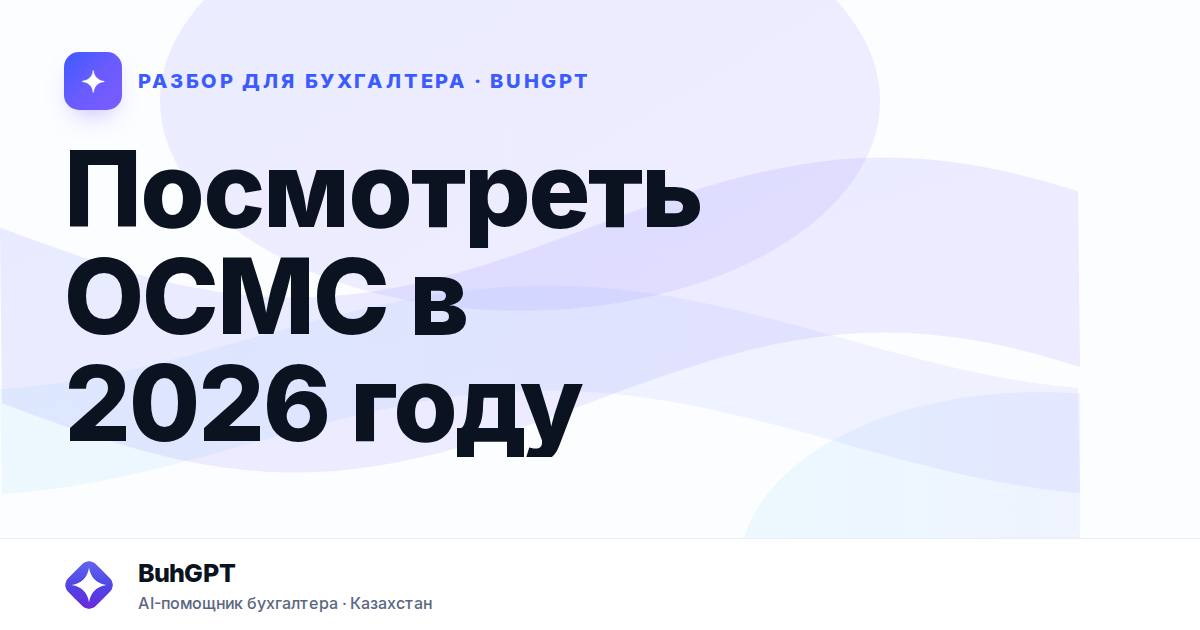 Посмотреть ОСМС в 2026 году