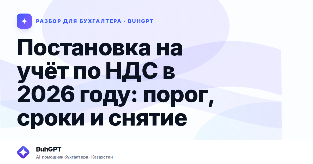 Постановка на учёт по НДС в 2026 году: порог, сроки и…