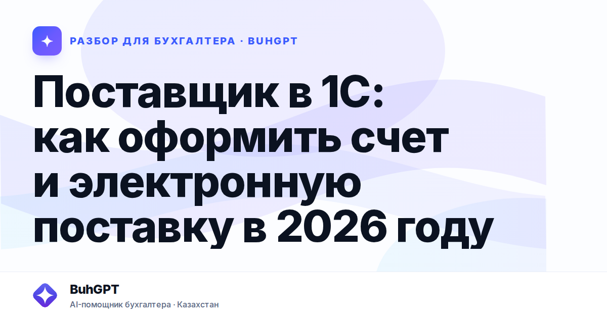 Поставщик в 1С: как оформить счет и электронную поставку