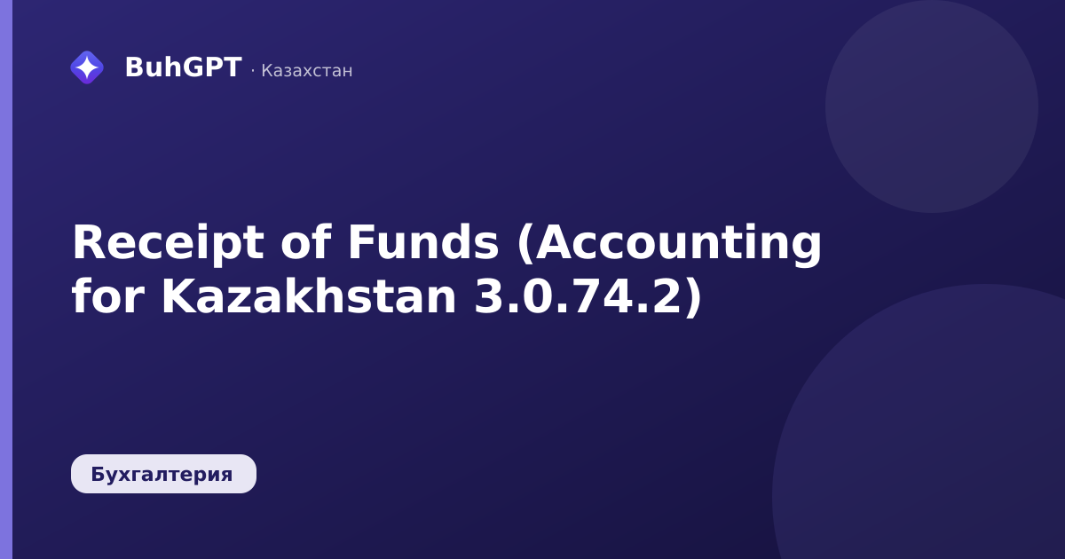 Receipt of Funds (Accounting for Kazakhstan 3.0.74.2)