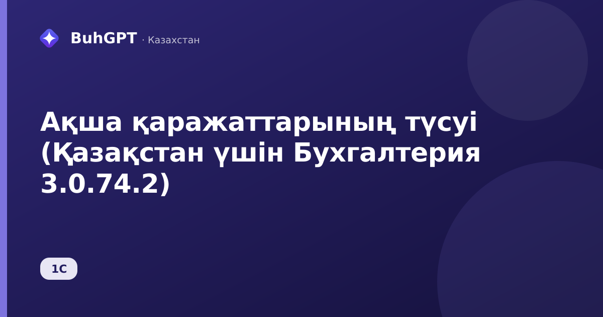 Ақша қаражаттарының түсуі (Қазақстан үшін Бухгалтерия 3.0.74.2)