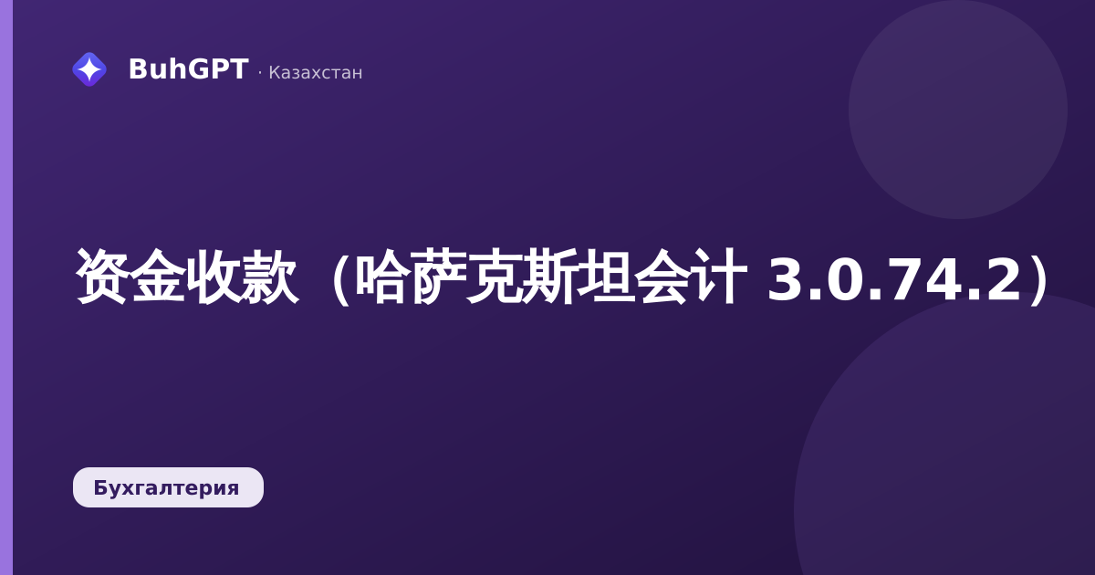 资金收款(哈萨克斯坦会计 3.0.74.2)