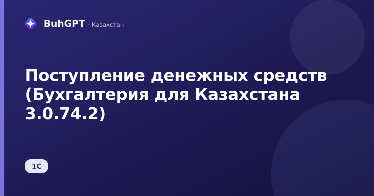 Поступление денежных средств (Бухгалтерия для Казахстана 3.0.74.2)