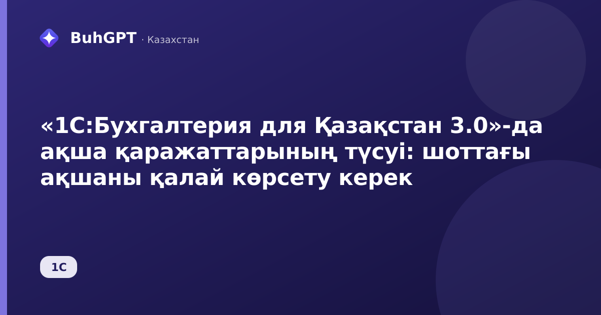 «1С:Бухгалтерия для Қазақстан 3.0»-да ақша қаражаттарының түсуі: шоттағы ақшаны қалай көрсету керек