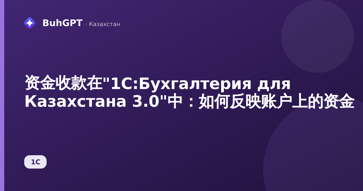资金收款在"1С:Бухгалтерия для Казахстана 3.0"中：如何反映账户上的资金