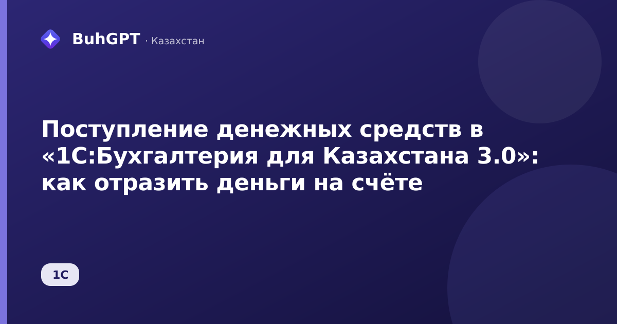 Поступление денежных средств в «1С:Бухгалтерия для Казахстана 3.0»: как отразить деньги на счёте