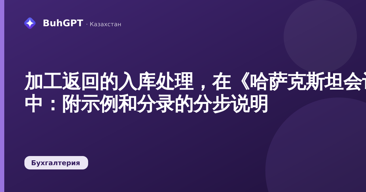 加工返回的入库处理，在《哈萨克斯坦会计》3.0 中：附示例和分录的分步说明
