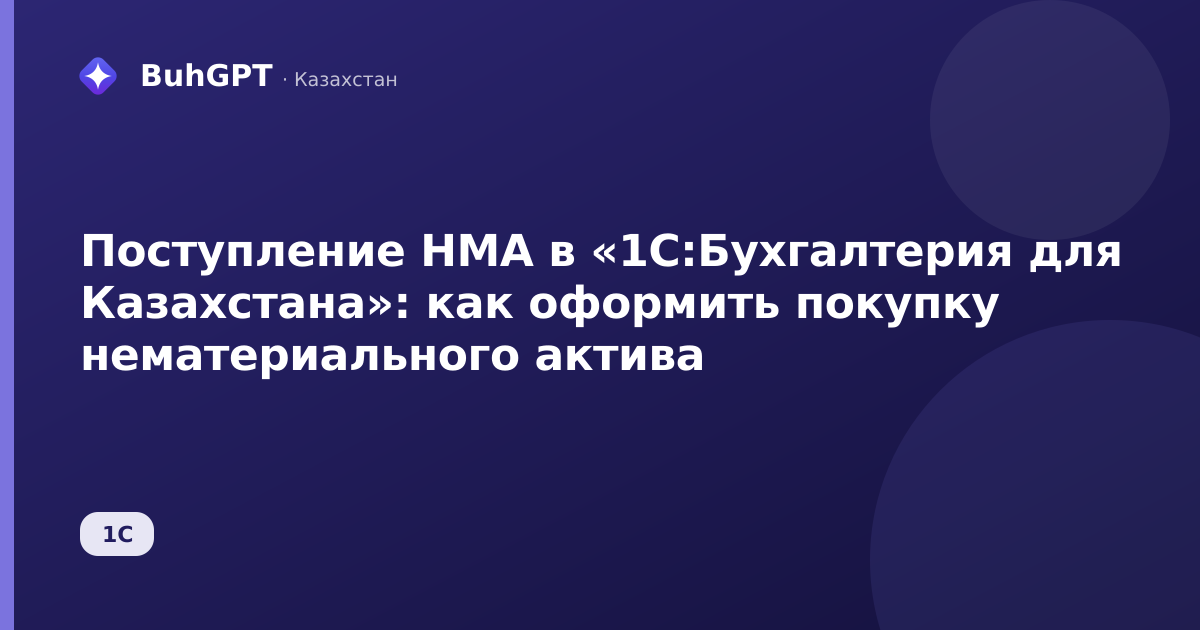 Поступление НМА в «1С:Бухгалтерия для Казахстана»: как оформить покупку нематериального актива
