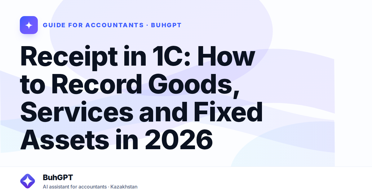 Receipt in 1C: How to Record Goods, Services and Fixed Assets in 2026