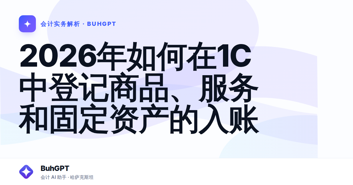 2026年如何在1С中登记商品、服务和固定资产的入账