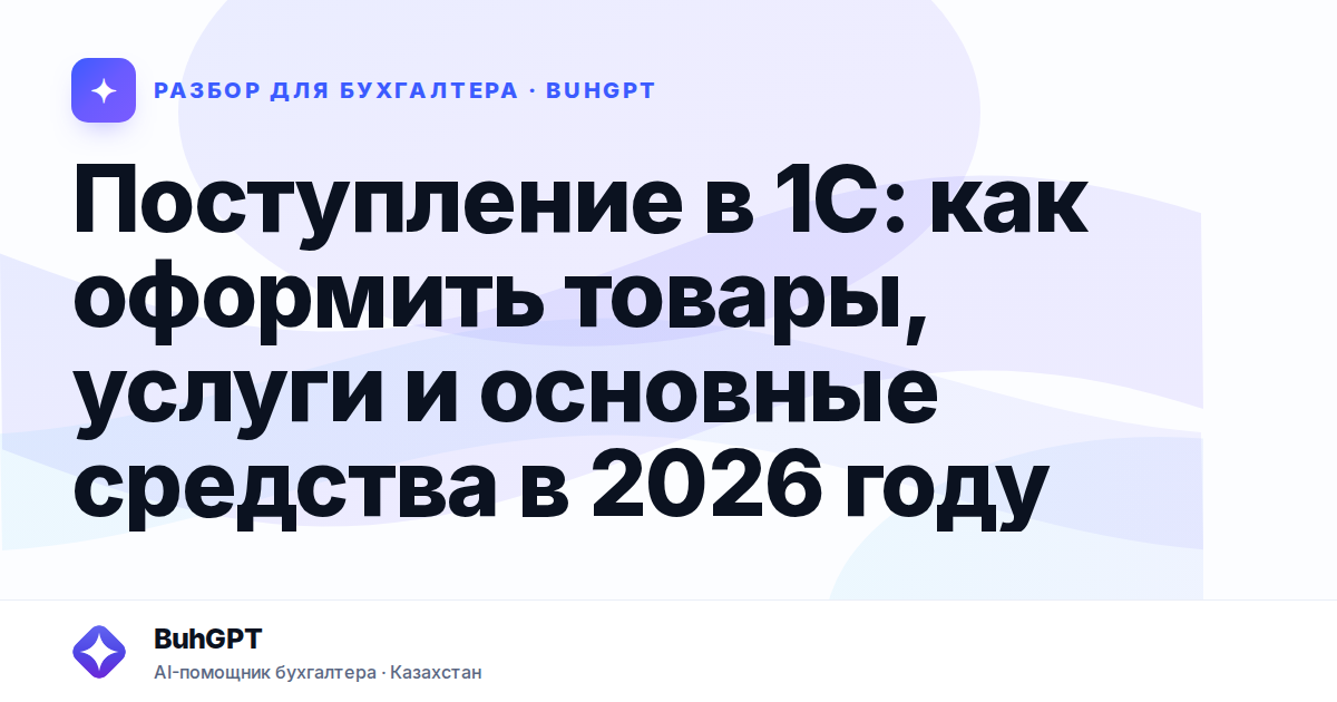 Поступление в 1С: как оформить товары, услуги и основные