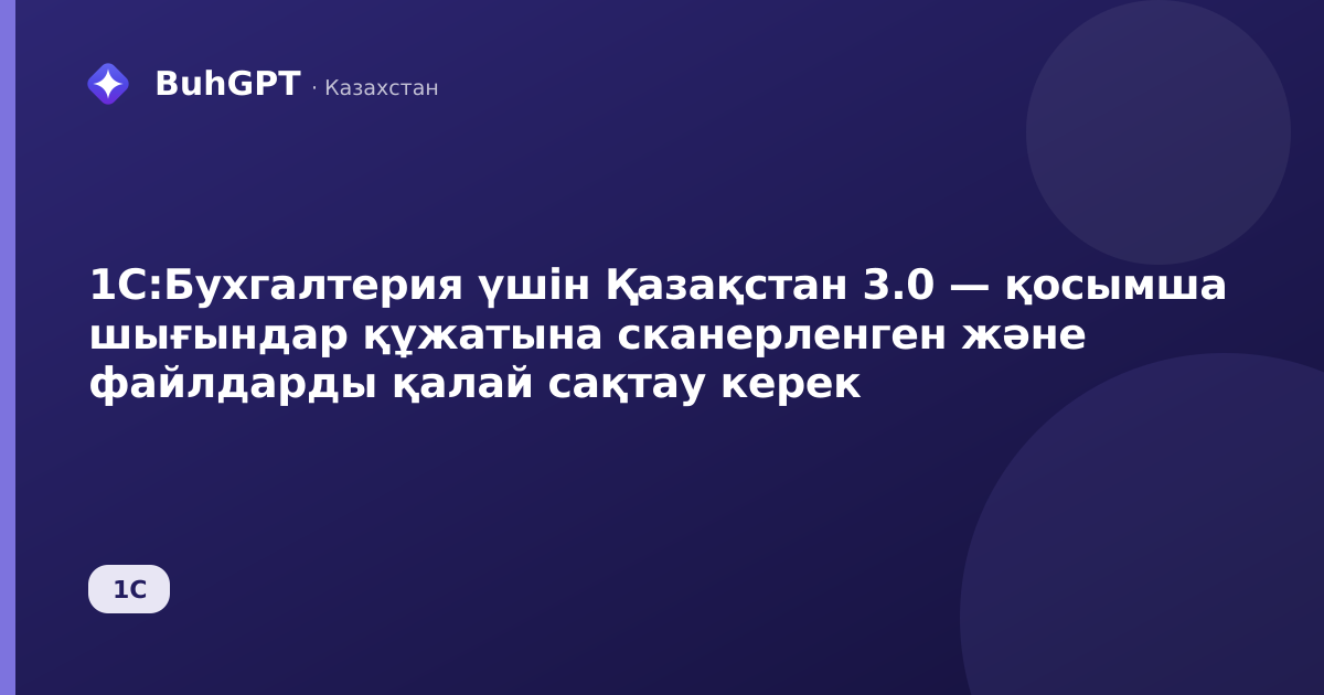 1С:Бухгалтерия үшін Қазақстан 3.0 — қосымша шығындар құжатына сканерленген және файлдарды қалай сақтау керек