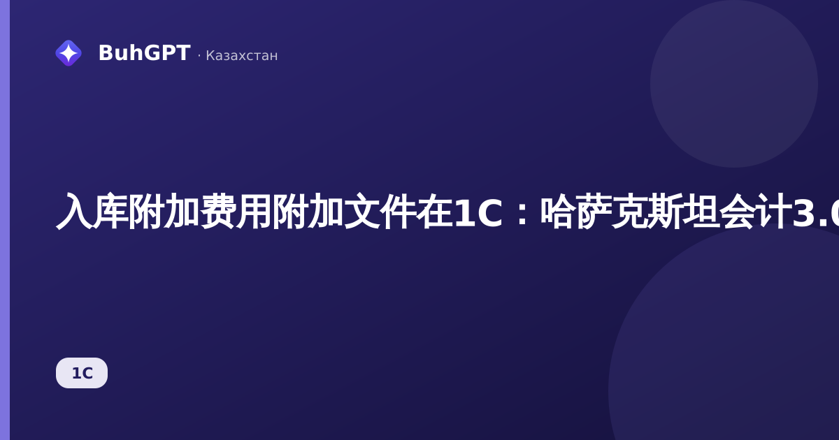 入库附加费用附加文件在1C:哈萨克斯坦会计3.0中——如何存储入库附加费用文档的扫描件和文件