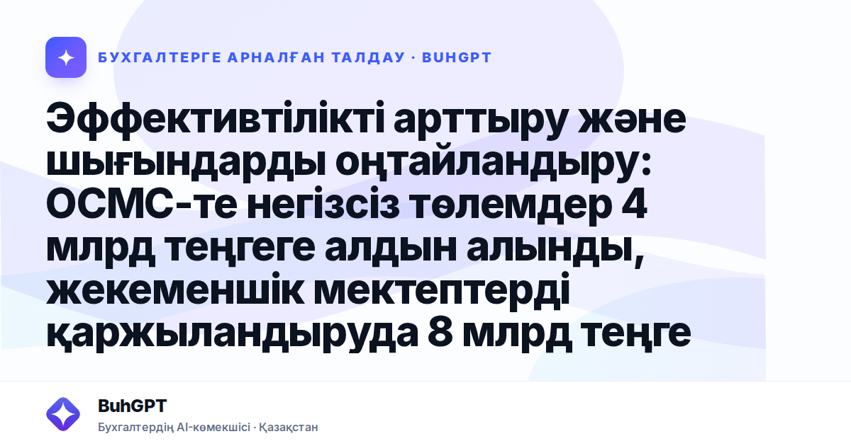 Эффективтілікті арттыру және шығындарды оңтайландыру: ОСМС-те негізсіз төлемдер 4 млрд теңгеге алдын алынды, жекеменшік мектептерді қаржыландыруда 8 млрд теңге үнемделді