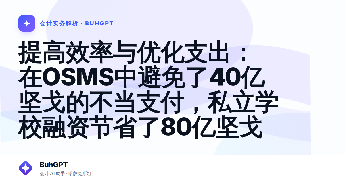 提高效率与优化支出:在OSMS中避免了40亿坚戈的不当支付,私立学校融资节省了80亿坚戈