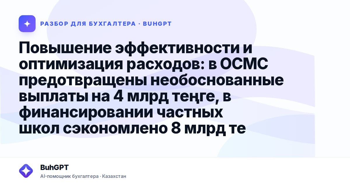 Повышение эффективности и оптимизация расходов — Казахстан