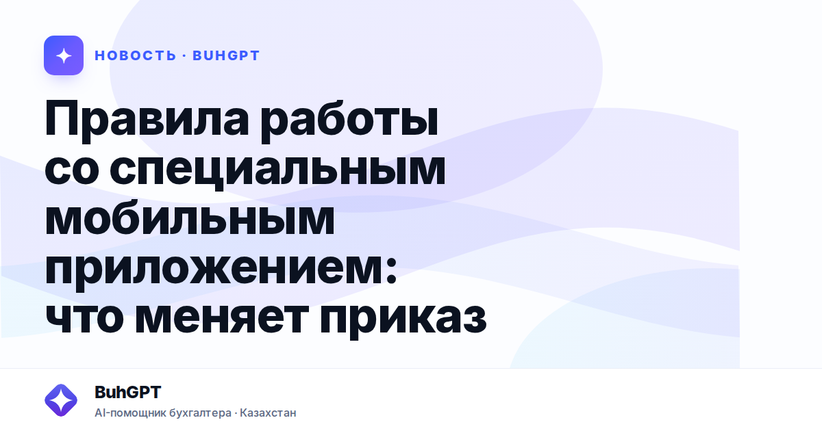 Правила работы со специальным мобильным приложением
