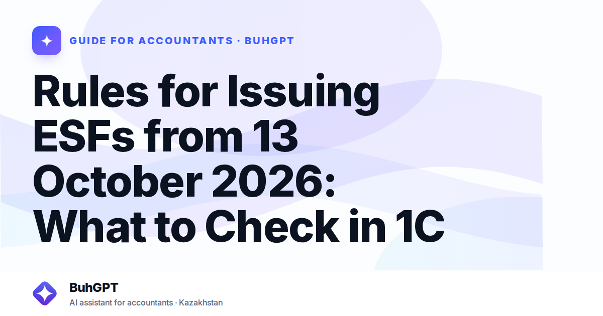 Rules for Issuing ESFs from 13 October 2026: What to Check in 1C