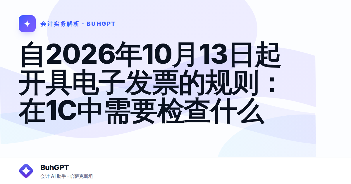 自2026年10月13日起开具电子发票的规则：在1С中需要检查什么