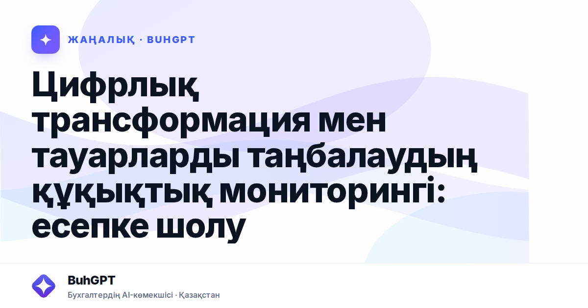 Цифрлық трансформация мен тауарларды таңбалаудың құқықтық мониторингі: есепке шолу