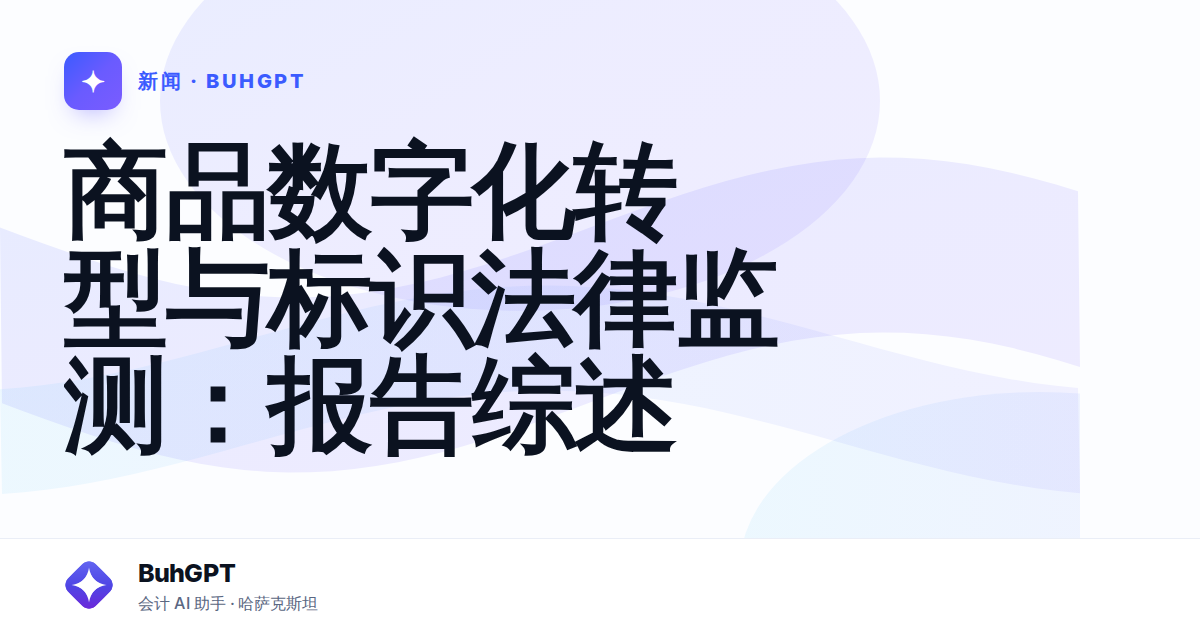 商品数字化转型与标识法律监测：报告综述