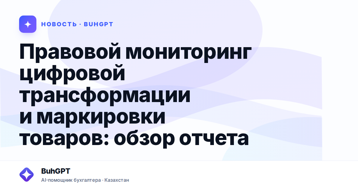 Правовой мониторинг цифровой трансформации и маркировки