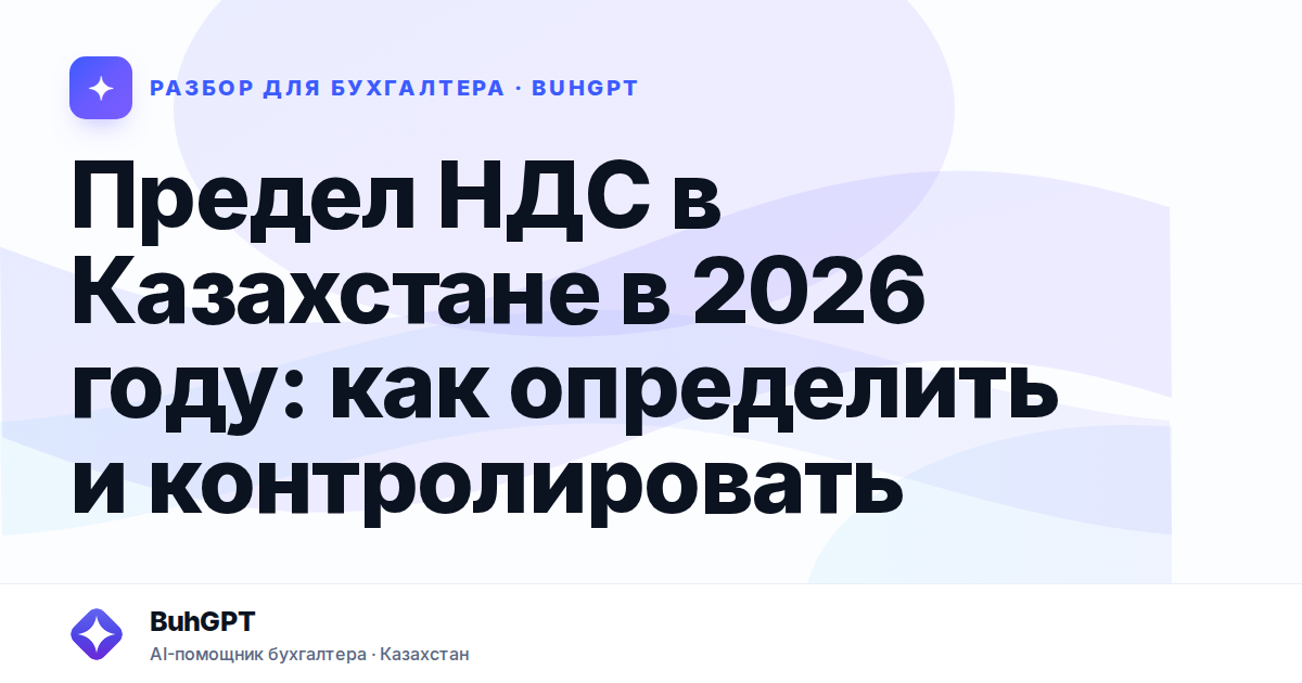 Предел НДС в Казахстане в 2026 году