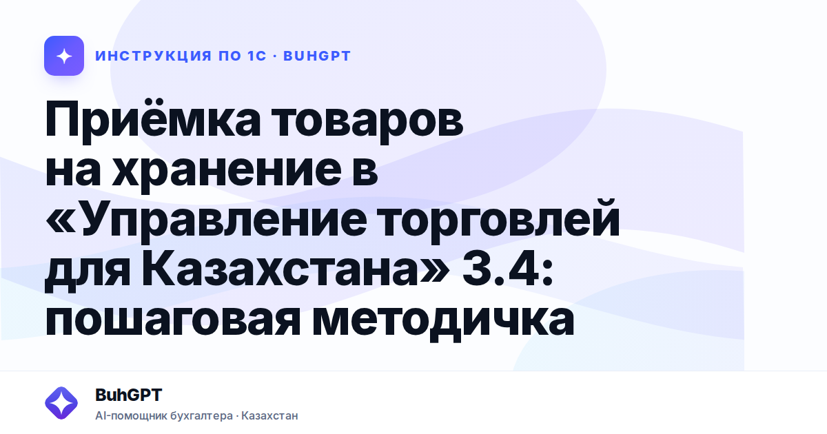 Приёмка товаров на хранение в «Управление торговлей для Казахстана» 3.4: пошаговая методичка
