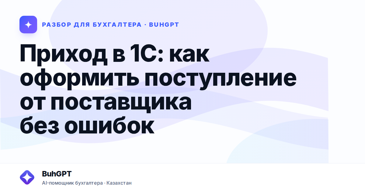 Приход в 1С: как оформить поступление от поставщика без