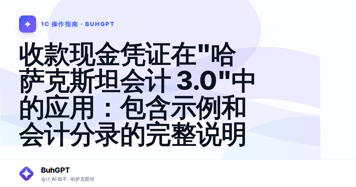 收款现金凭证在"哈萨克斯坦会计 3.0"中的应用：包含示例和会计分录的完整说明