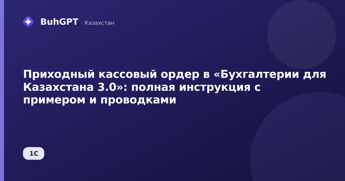 Приходный кассовый ордер в «Бухгалтерии для Казахстана 3.0»: полная инструкция с примером и проводками