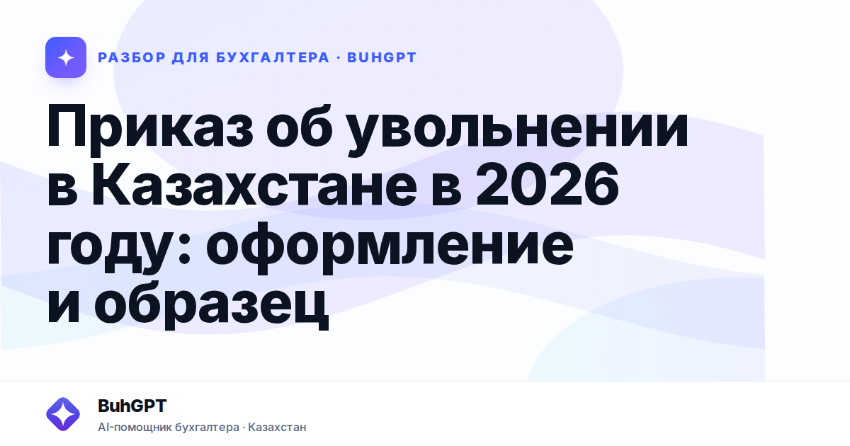 Приказ об увольнении в Казахстане в 2026 году