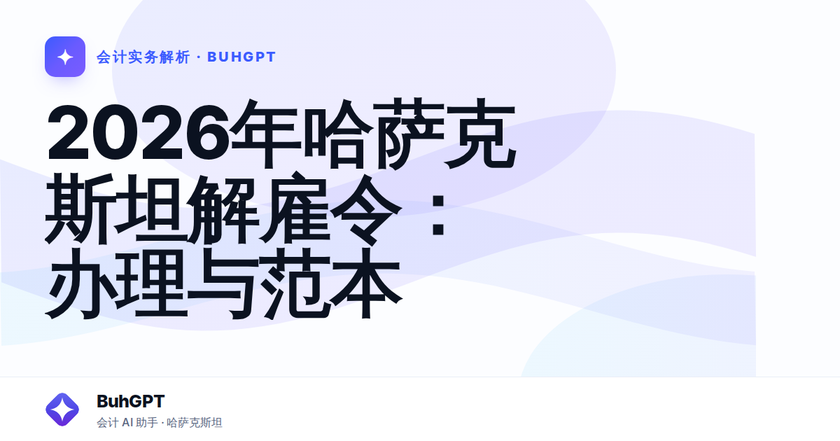 2026年哈萨克斯坦解雇令：办理与范本
