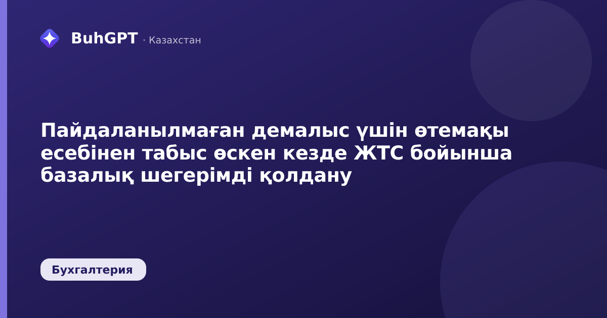 Пайдаланылмаған демалыс үшін өтемақы есебінен табыс өскен