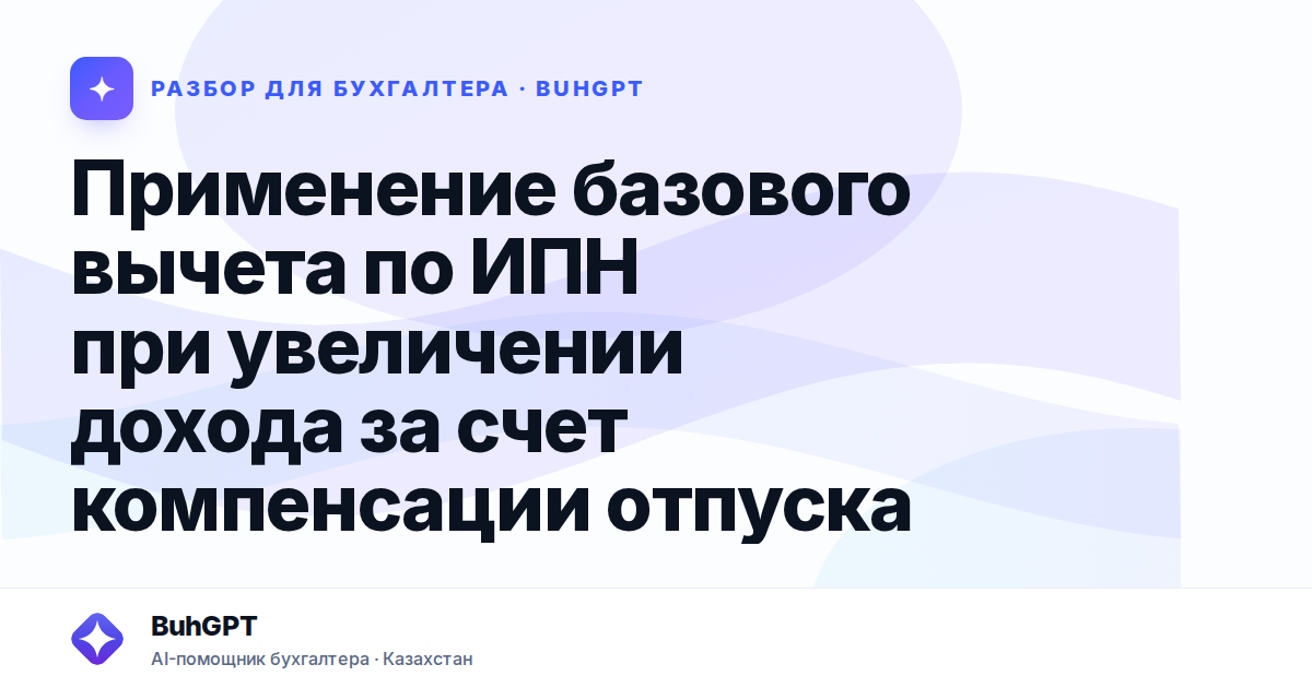 Применение базового вычета по ИПН при увеличении дохода за…