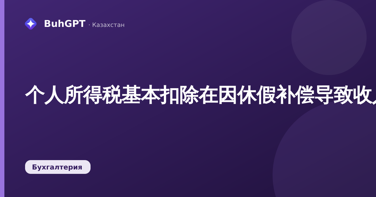 个人所得税基本扣除在因休假补偿导致收入增加时的适用