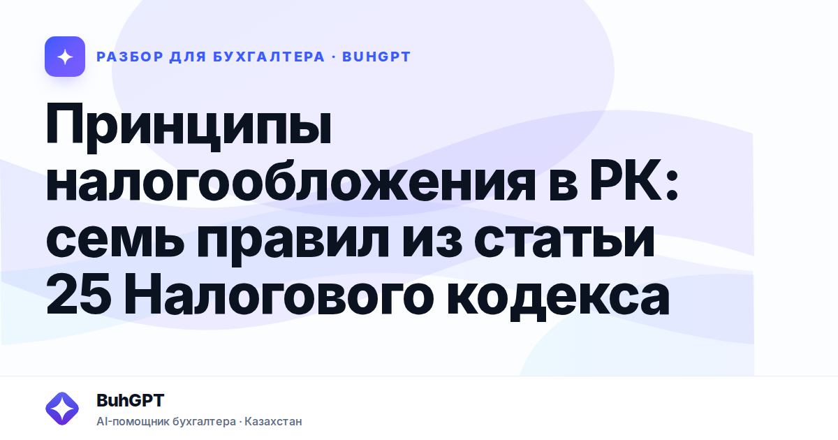 Принципы налогообложения в РК