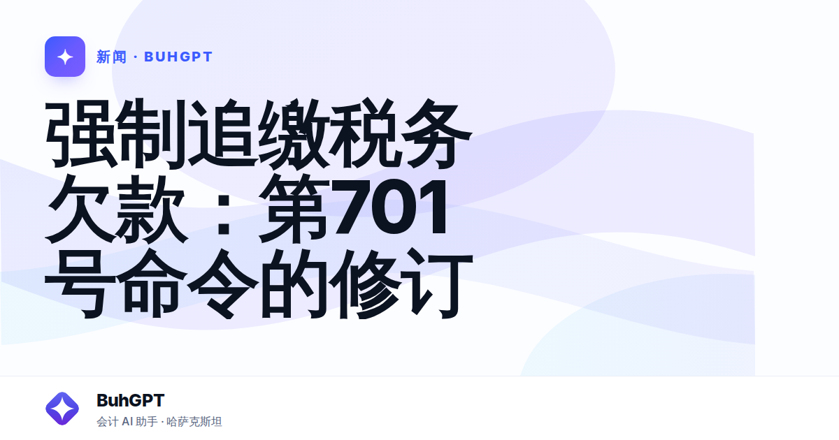 强制追缴税务欠款：第701号命令的修订